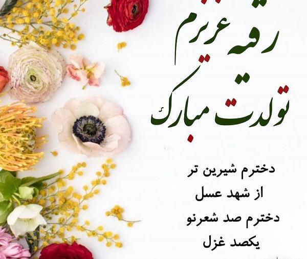 عکس تولدت مبارک دخترم رقیه جان