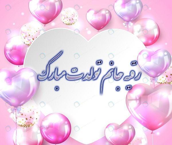 عکس تولدت مبارک دخترم رقیه جان