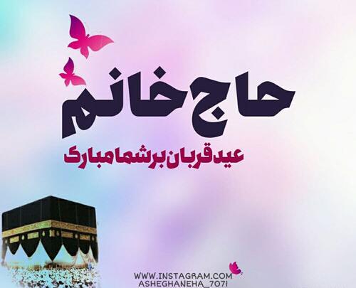 عکس نوشته ی تبریک عید قربان