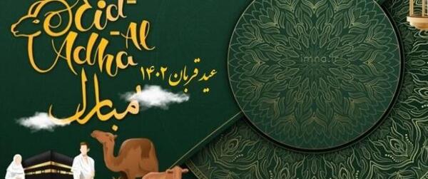 عکس نوشته ی تبریک عید قربان