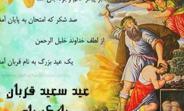 عکس نوشته ی تبریک عید قربان