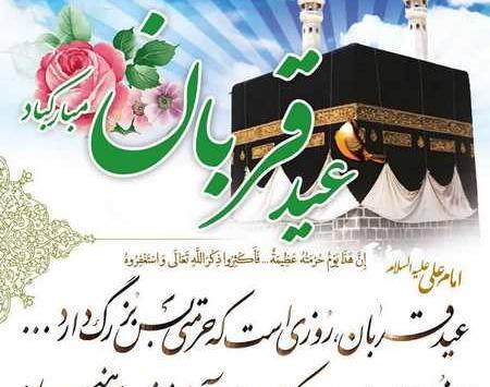 عکس نوشته ی تبریک عید قربان