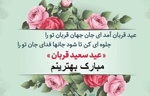 عکس نوشته ی تبریک عید قربان