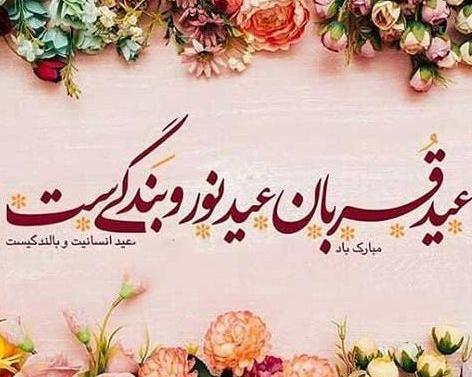 عکس نوشته ی تبریک عید قربان