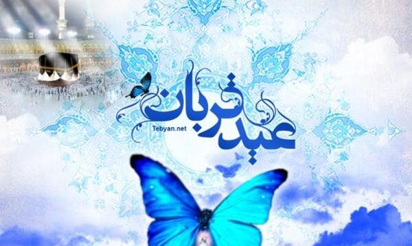 عکس نوشته ی تبریک عید قربان