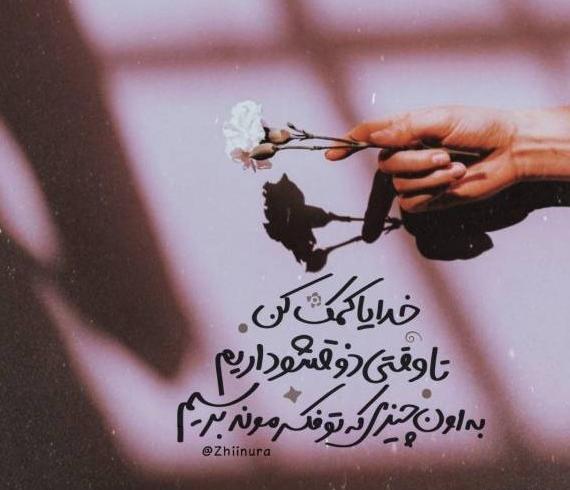 عکس نوشته خدایا کمک همه کن