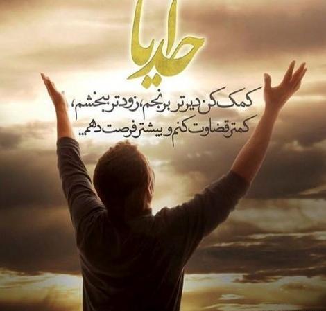 عکس نوشته خدایا کمک همه کن