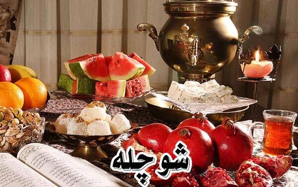 عکس شب یلدا لرستان