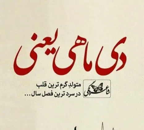 عکس تبریک تولد همسر دی ماهی