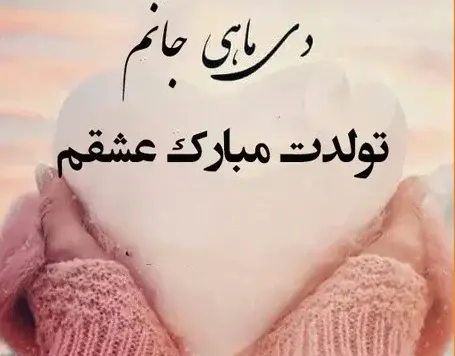 عکس تبریک تولد همسر دی ماهی