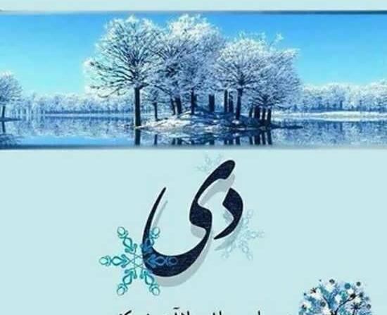 عکس تبریک تولد همسر دی ماهی