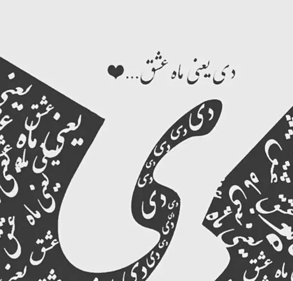 عکس تبریک تولد همسر دی ماهی