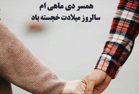 عکس تبریک تولد همسر دی ماهی