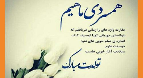 عکس تبریک تولد همسر دی ماهی