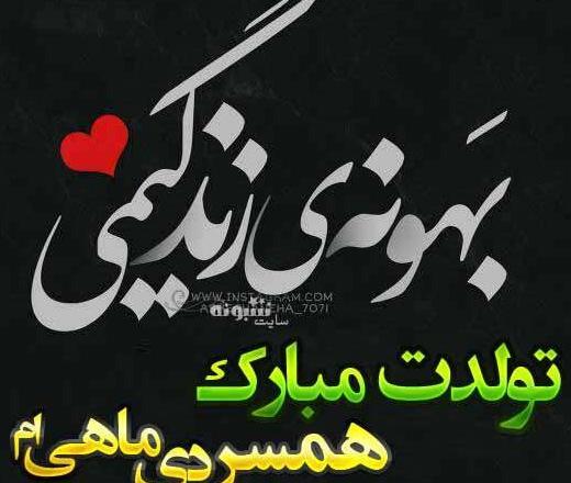 عکس تبریک تولد همسر دی ماهی