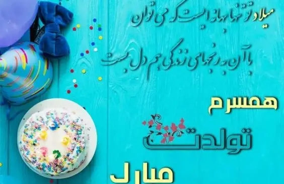 عکس تبریک تولد همسر دی ماهی