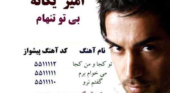 عکس امیر یگانه خواننده