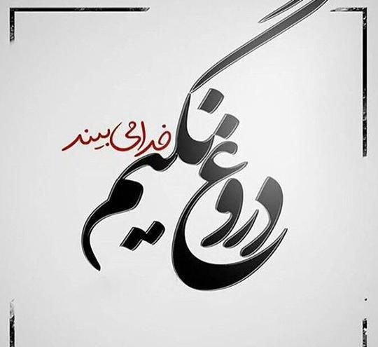 عکس نوشته دروغ نگین