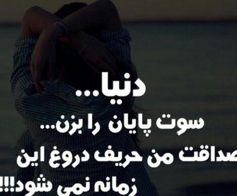 عکس نوشته دروغ نگین
