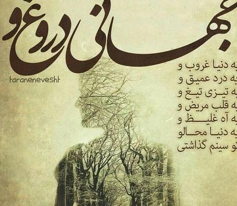 عکس نوشته دروغ نگین