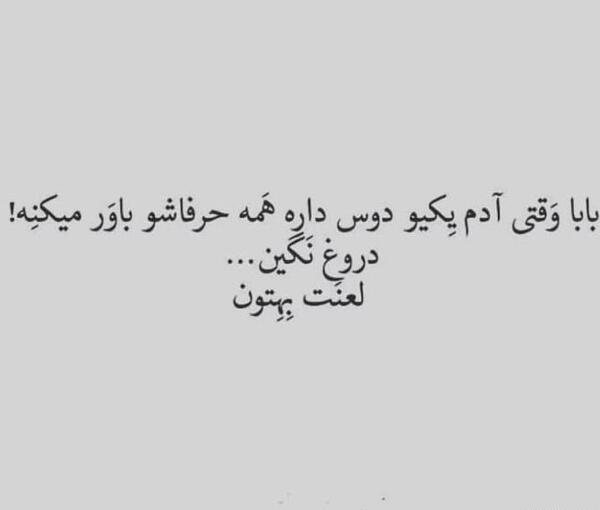 عکس نوشته دروغ نگین