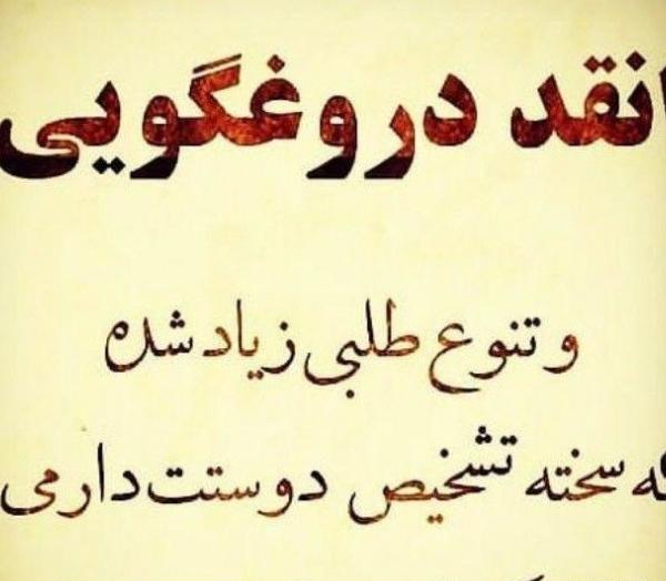 عکس نوشته دروغ نگین