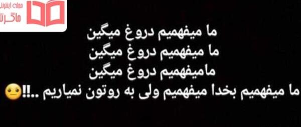 عکس نوشته دروغ نگین