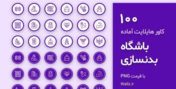 عکس برای هایلایت اینستا بدنسازی
