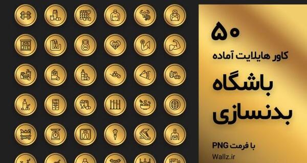 عکس برای هایلایت اینستا بدنسازی