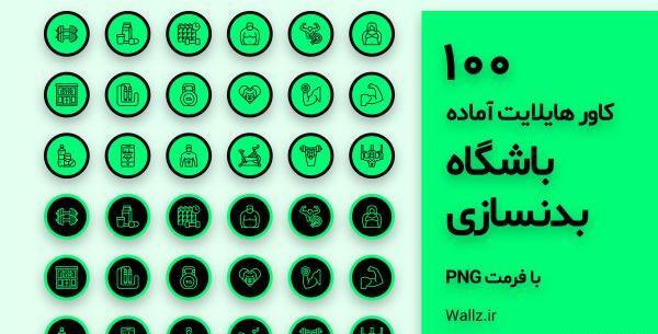 عکس برای هایلایت اینستا بدنسازی