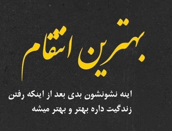 عکس نوشته تیکه دار رفتن