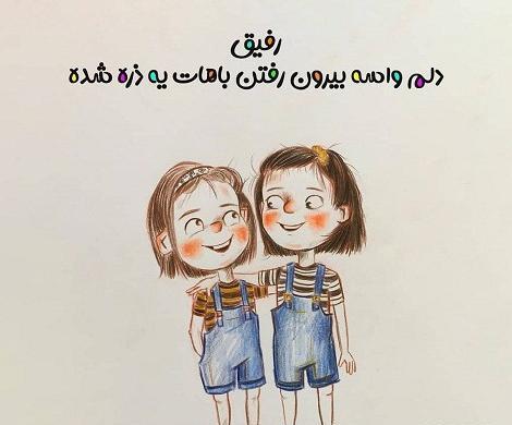 عکس نوشته تیکه دار رفتن