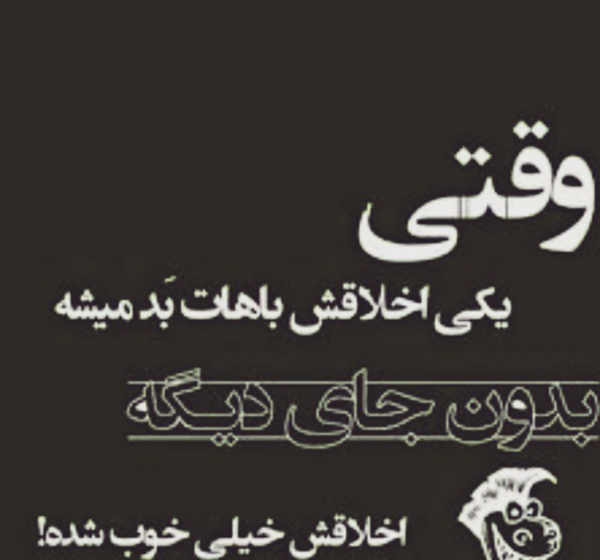 عکس نوشته تیکه دار رفتن