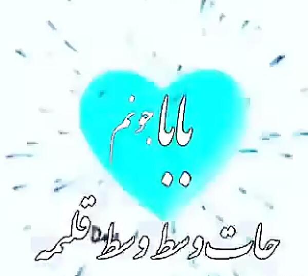 عکس از بابا جون دوست دارم