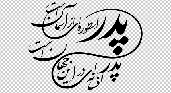 عکس از بابا جون دوست دارم