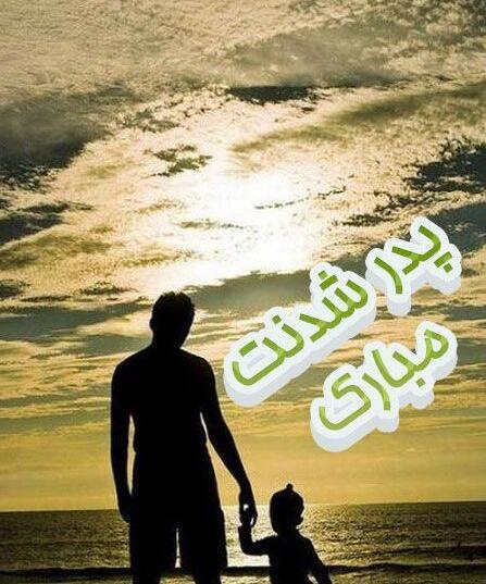 عکس از بابا جون دوست دارم