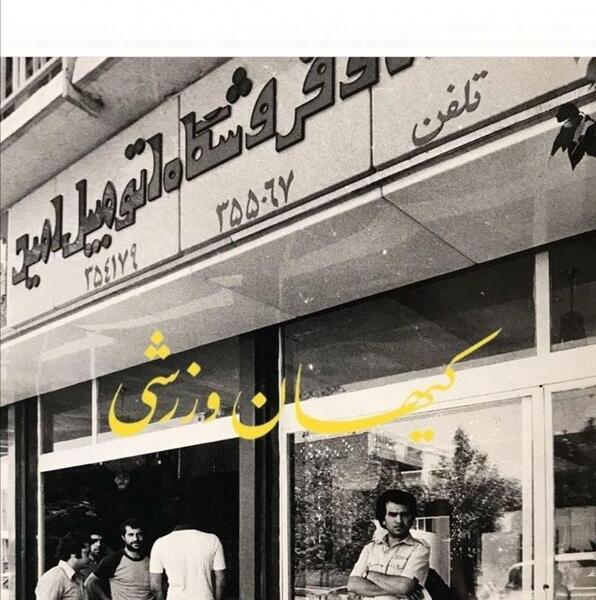 عکس نمایشگاه علی پروین