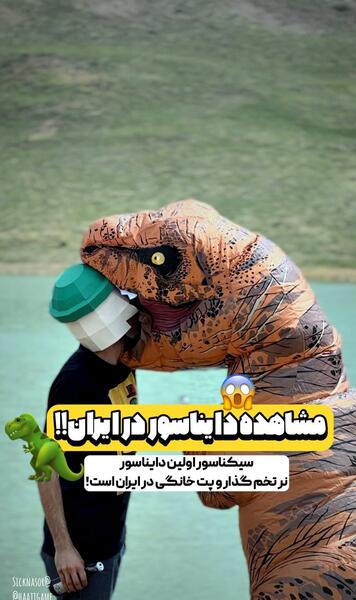 عکس دایناسور ایرانی
