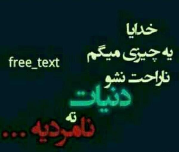 عکس دنیا ته نامردیه