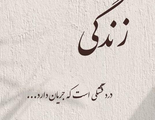 عکس نوشته فلسفی درباره زندگی