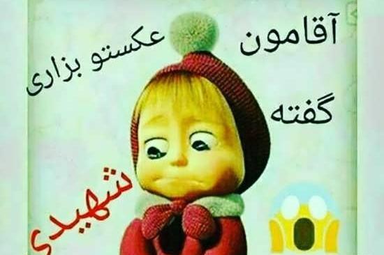 عکس نوشته کارتونی بامزه