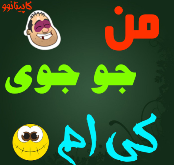 عکس نوشته جوجوی من