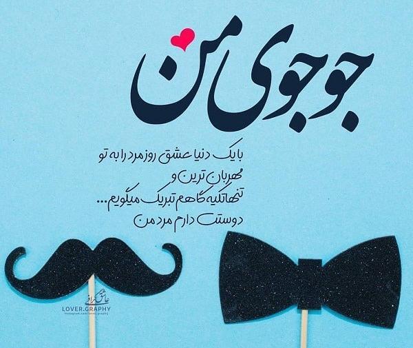عکس نوشته جوجوی من