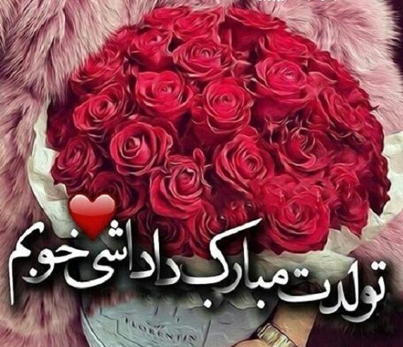 عکس تولدت مبارک دختر داداشم