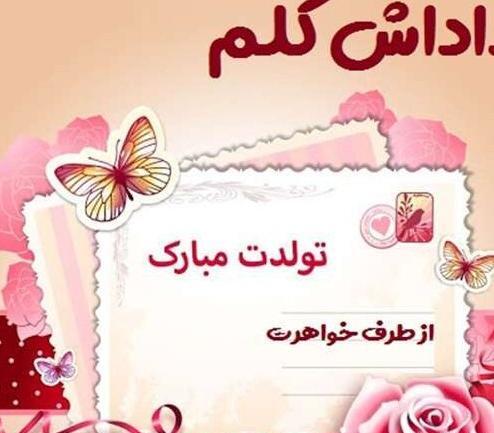عکس تولدت مبارک دختر داداشم
