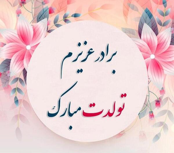 عکس تولدت مبارک دختر داداشم