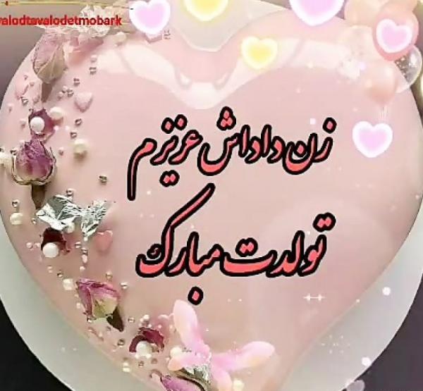 عکس تولدت مبارک دختر داداشم