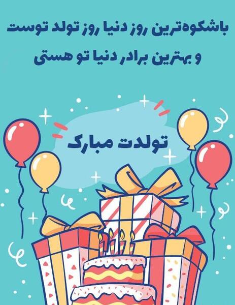 عکس تولدت مبارک دختر داداشم
