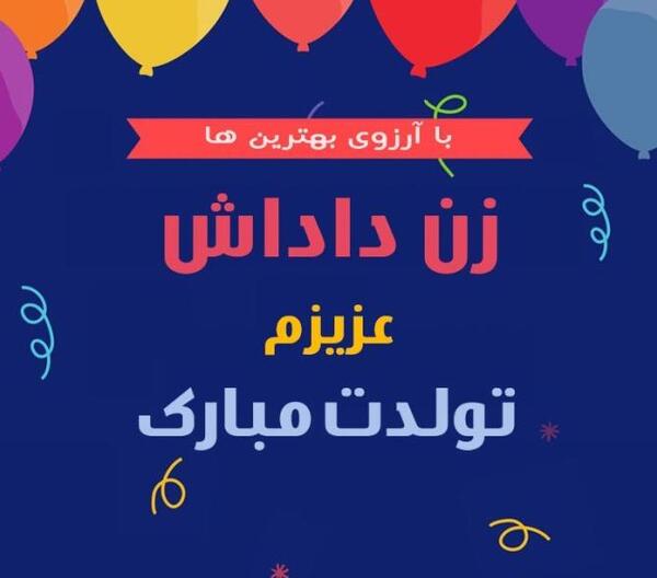 عکس تولدت مبارک دختر داداشم