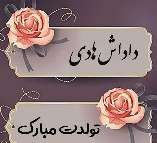 عکس تولدت مبارک دختر داداشم